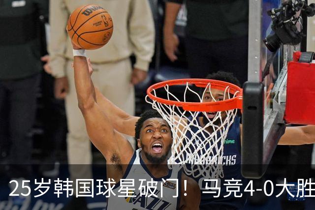 25岁韩国球星破门！马竞4-0大胜紧追皇马：周末直接对话 匪帅发狠