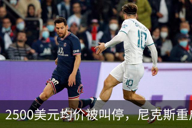 2500美元均价被叫停，尼克斯重启售票并承诺退款