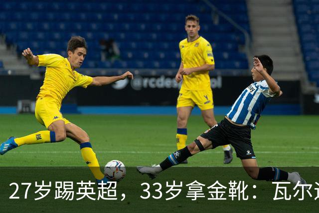 27岁踢英超，33岁拿金靴：瓦尔迪的巅峰，为什么来得这么晚？