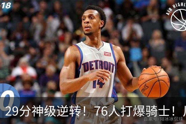 29分神级逆转！76人打爆骑士！川普点名批评詹姆斯
