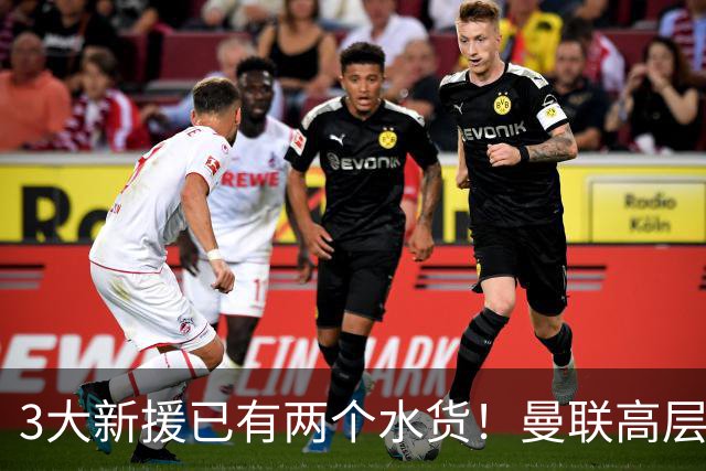 3大新援已有两个水货！曼联高层承认夏窗引援水准欠佳