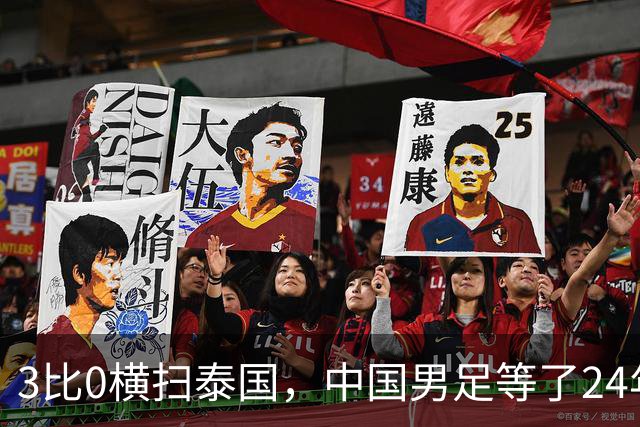 3比0横扫泰国，中国男足等了24年的亚运四强来了