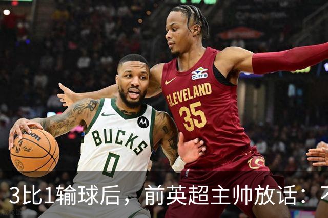 3比1输球后，前英超主帅放话：不知道还能不能干下去