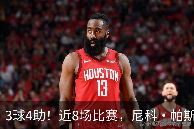 3球4助！近8场比赛，尼科·帕斯已直接参与7球