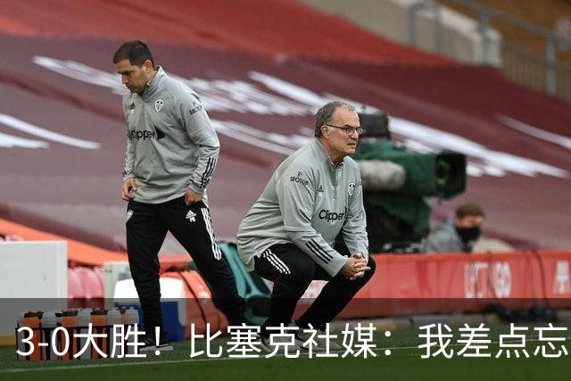 3-0大胜！比塞克社媒：我差点忘了，原来0-2落后不是必须的