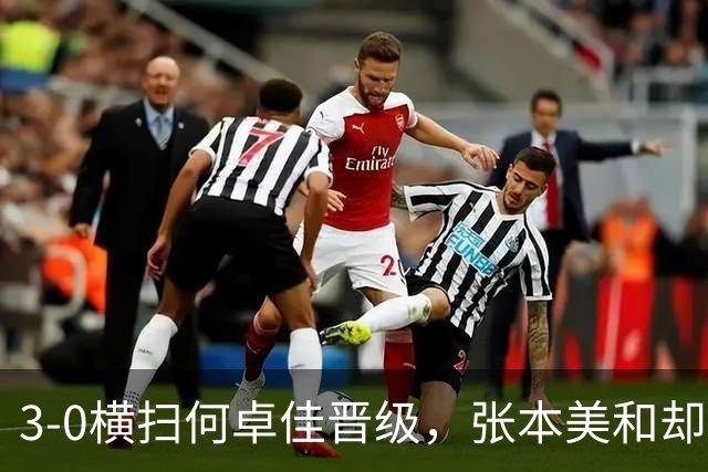 3-0横扫何卓佳晋级，张本美和却高兴不起来，下轮将迎战国乒克星
