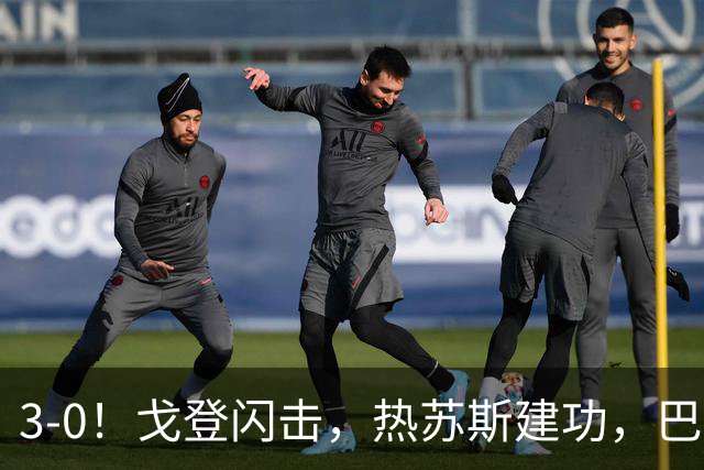 3-0！戈登闪击，热苏斯建功，巴萨大胜赫塔菲，豪取西甲联赛8连胜