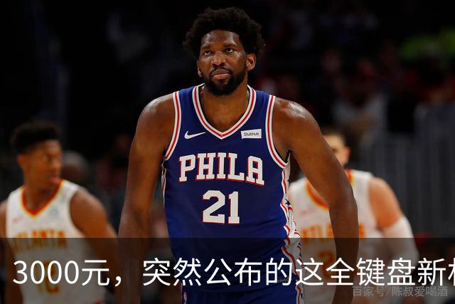 3000元，突然公布的这全键盘新机，好帅啊
