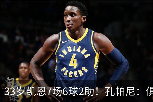 33岁凯恩7场6球2助！孔帕尼：俱乐部正就续约进行谈判 这需要时间