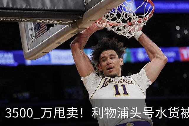 3500 万甩卖！利物浦头号水货被新帅放弃！巴萨准备捡漏