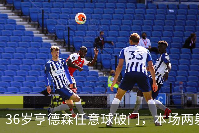 36岁亨德森任意球破门，本场两射一传，切尔西5-1领先伯恩茅斯