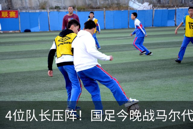 4位队长压阵！国足今晚战马尔代夫，17岁高中生入选大名单