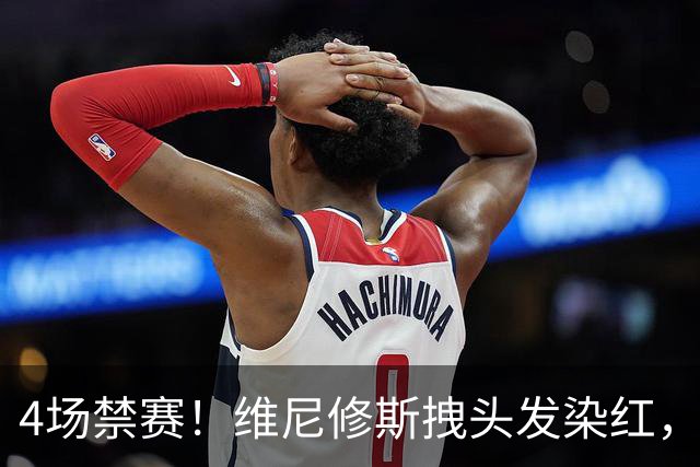 4场禁赛！维尼修斯拽头发染红，无缘国家德比