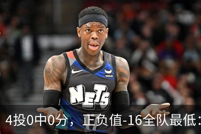 4投0中0分，正负值-16全队最低：特纳这场到底在打什么