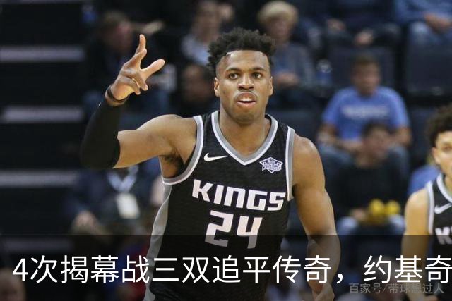 4次揭幕战三双追平传奇，约基奇再拿一次就独占历史第一