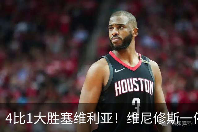 4比1大胜塞维利亚！维尼修斯一停赛，皇马反而踢出了最恐怖一战