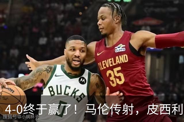 4-0终于赢了！马伦传射，皮西利建功，罗马四人破门取得欧冠首胜