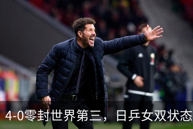 4-0零封世界第三，日乒女双状态拉满，决赛对战王曼昱/蒯曼，国乒能否阻击成功？