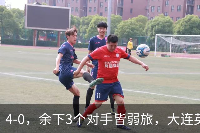 4-0，余下3个对手皆弱旅，大连英博真要创造奇迹？成都蓉城进退两难