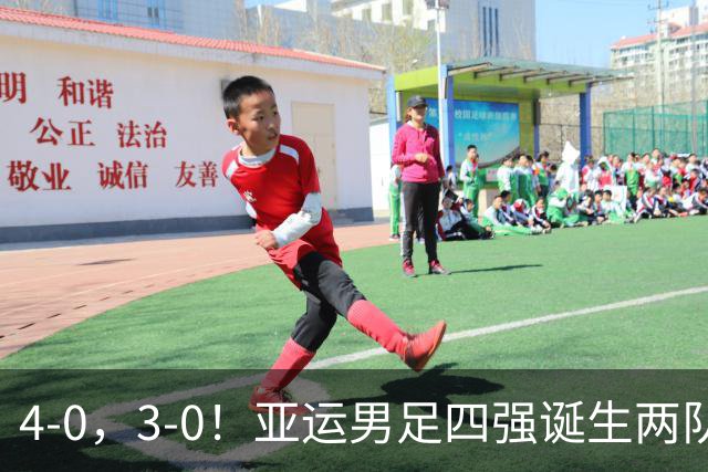 4-0，3-0！亚运男足四强诞生两队，韩国零封，沙特和越南惨败回家