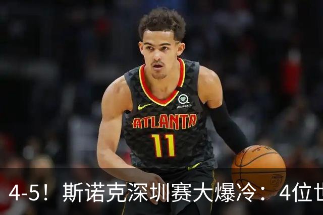 4-5！斯诺克深圳赛大爆冷：4位世界冠军被淘汰，75三杰集体一轮游