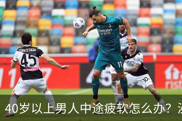 40岁以上男人中途疲软怎么办？泌尿科医生：这3个原因最常见