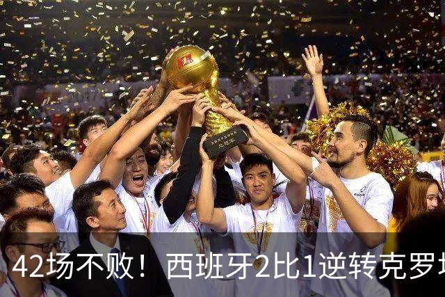42场不败！西班牙2比1逆转克罗地亚，凯恩追平纪录