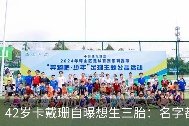 42岁卡戴珊自曝想生三胎：名字都想好了，但有个现实难题