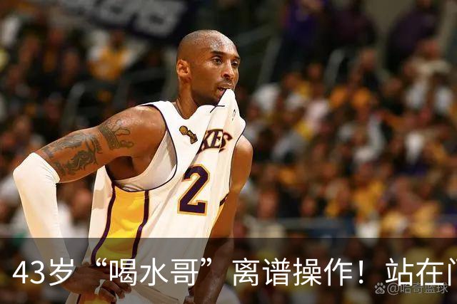 43岁“喝水哥”离谱操作！站在门线里抱住球致丢球 耍脾气质疑裁判