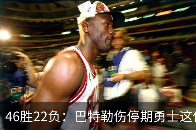 46胜22负：巴特勒伤停期勇士这份战绩，等他1月复出