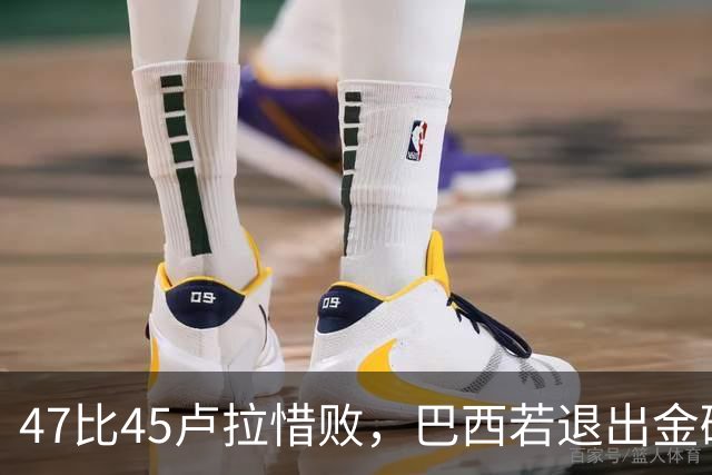 47比45卢拉惜败，巴西若退出金砖，这笔账算在特朗普头上？
