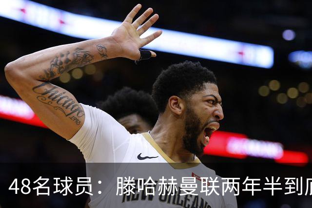 48名球员：滕哈赫曼联两年半到底用了多少人