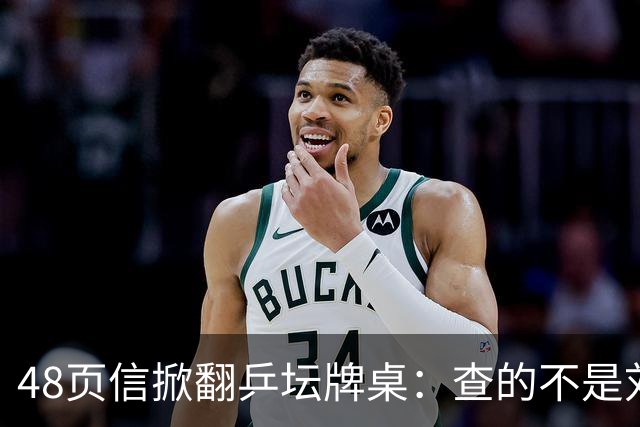 48页信掀翻乒坛牌桌：查的不是刘国梁，是那把“三合一”的椅子