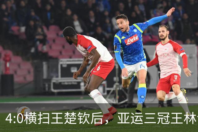 4:0横扫王楚钦后，亚运三冠王林诗栋被海南警方“盯上”了