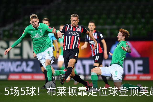 5场5球！布莱顿靠定位球登顶英超，3比0赢阿森纳只是最新一例