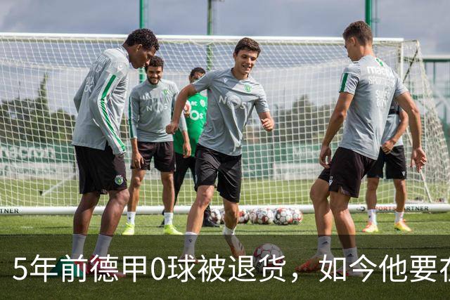 5年前德甲0球被退货，如今他要在克洛普首秀砸场