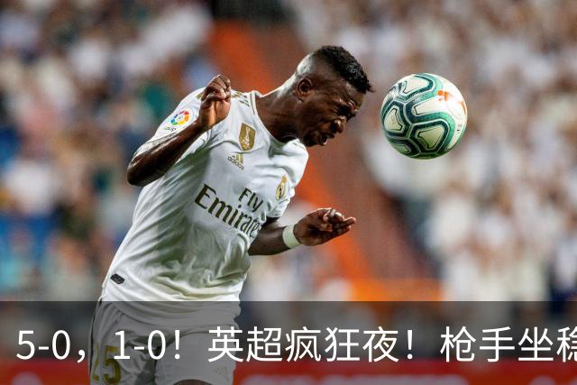 5-0，1-0！英超疯狂夜！枪手坐稳第2，曼联6场不胜，多纪录刷新！