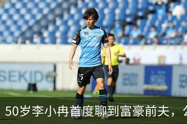 50岁李小冉首度聊到富豪前夫，公开离婚原因，和大家想的很不一样