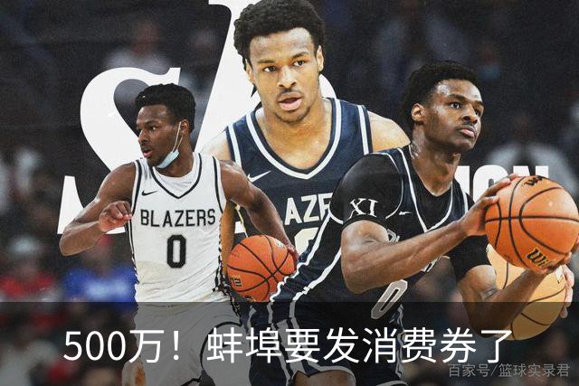 500万！蚌埠要发消费券了