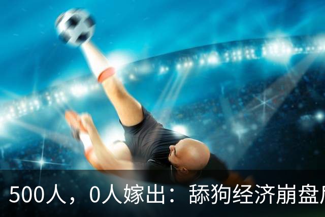 500人，0人嫁出：舔狗经济崩盘后，婚姻不再是必答题
