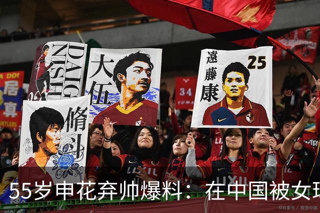 55岁申花弃帅爆料：在中国被女球迷跟踪！塞情书+照片 遭拒后痛哭