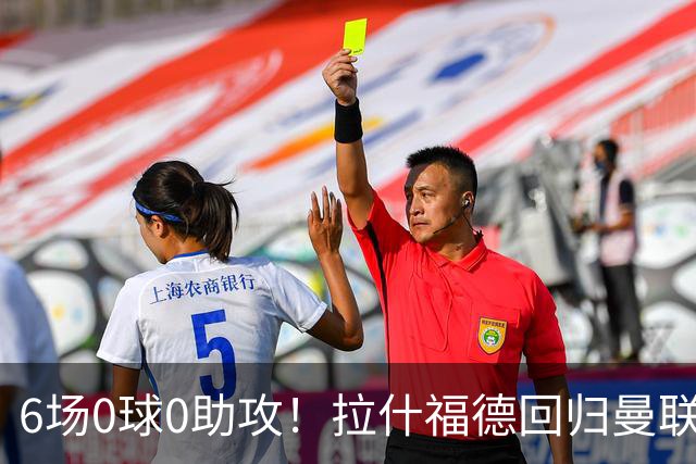 6场0球0助攻！拉什福德回归曼联5战1胜 弗格森客场观战面色凝重