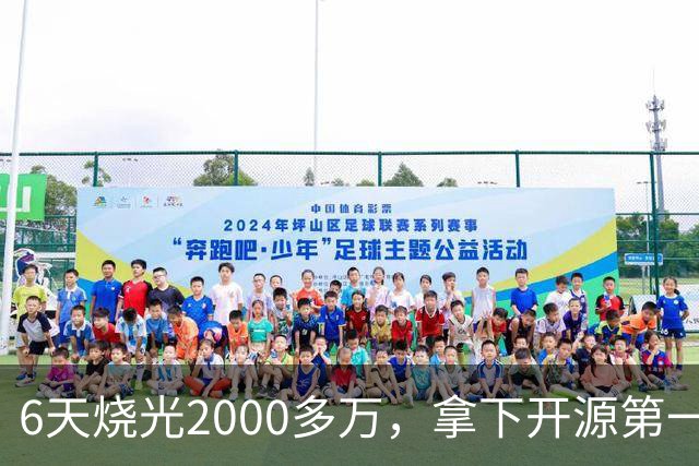 6天烧光2000多万，拿下开源第一！小米史无前例「炼丹直播」收官