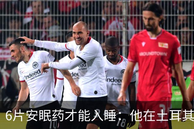 6片安眠药才能入睡：他在土耳其的18个月经历了什么