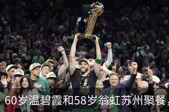 60岁温碧霞和58岁翁虹苏州聚餐，吃大闸蟹，皮肤细腻白皙没有皱纹