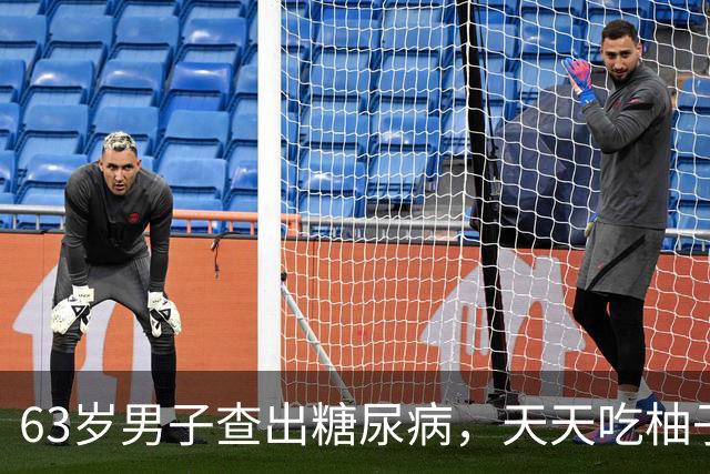 63岁男子查出糖尿病，天天吃柚子，3个月后复诊，医生:你干了啥
