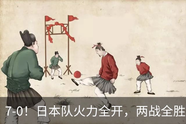 7-0！日本队火力全开，两战全胜提前出线，淘汰赛或将迎战中国队