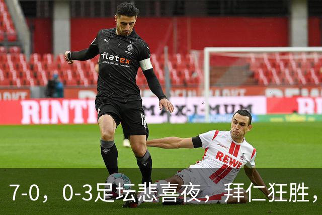 7-0，0-3足坛悲喜夜，拜仁狂胜，切尔西不敌小蜜蜂，摩纳哥登顶
