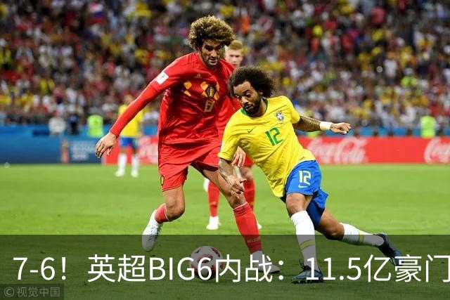 7-6！英超BIG6内战：11.5亿豪门豪取5连胜晋级八强 连续三次淘汰死敌