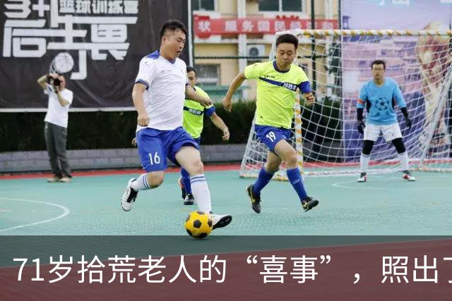 71岁拾荒老人的“喜事”，照出了谁的尴尬？ 锋面评论